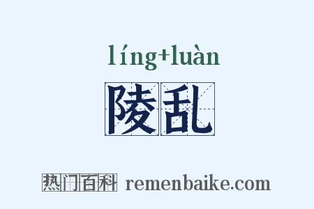 陵乱是什么意思的图片